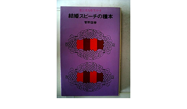 名言名句を生かす結婚スピーチの種本 菅野国春 本 通販 Amazon