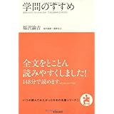 学問のすすめ (いつか読んでみたかった日本の名著シリーズ1)