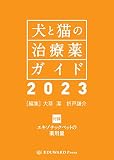犬と猫の治療薬ガイド2023