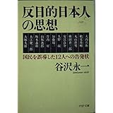 反日的日本人の思想: 国民を誤導した12人への告発状 (PHP文庫 た 5-12)