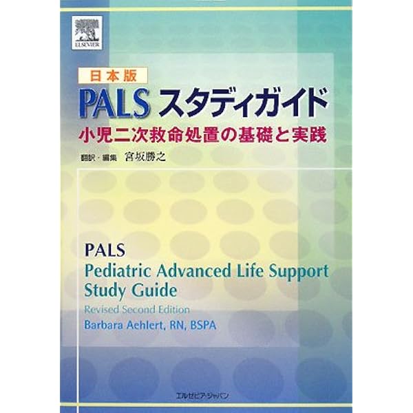 Amazon.co.jp: 日本版 PALSスタディガイド 改訂版 : 宮坂 勝之, 宮坂