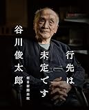 行先は未定です