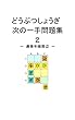 どうぶつしょうぎ次の一手問題集２　最善手順周辺