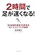 2時間で足が速くなる!―日本記録を量産する新走法 ポン・ピュン・ランの秘密 2時間で足が速くなる!―日本記録を量産する新走法 ポン・ピュン・ランの秘密