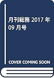月刊総務 2017年 09 月号 [雑誌]