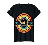 世界一のみゆき - 面白いみゆきの名前 - みゆき Tシャツ