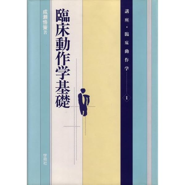 動作療法の展開:こころとからだの調和と活かし方 | 成瀬 悟策 |本