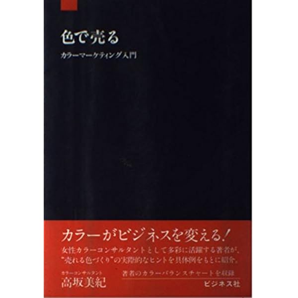 Amazon.co.jp: 売れる色の理由 実例で読み解くカラーマーケティング