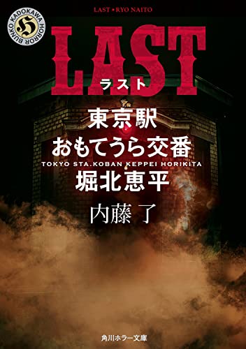 内藤了:LAST 東京駅おもてうら交番・堀北恵平 (角川ホラー文庫)