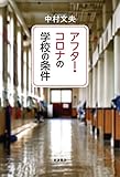 アフター・コロナの学校の条件