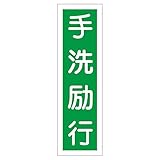 ステッカー標識 手洗励行 貼18 【10枚1組】【代引不可】 生活用品 インテリア 雑貨 文具 オフィス用品 その他の文具 オフィス用品 [並行輸入品]
