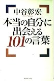 本当の自分に出会える101の言葉