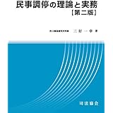 民事調停の理論と実務【第二版】