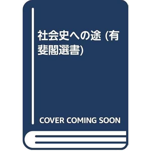 二宮宏之著作集　全５巻 ソシアビリテと権力の社会史／二宮 宏之, 福井 憲彦, 林田 伸一, 工藤