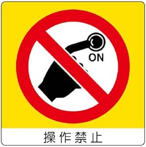 Amazon Co Jp ユニット 室内表示 838 07 ユニステッカー 操作禁止 産業 研究開発用品