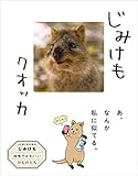 書評 じみけも クオッカ (ハーパーコリンズ・ノンフィクション) by oldman