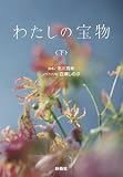 わたしの宝物（下） (扶桑社文庫)