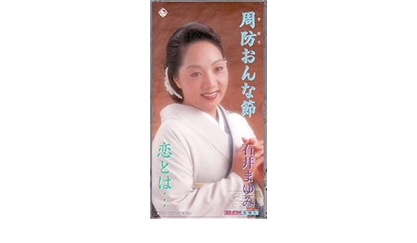 Amazon 周防おんな節 石井まゆみ 川津亮治 小倉良 鈴木英明 カラオケ 歌謡曲 ミュージック