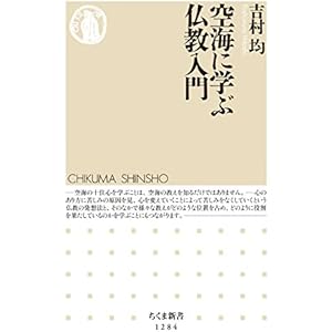 空海に学ぶ仏教入門 (ちくま新書)の表紙