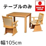 【メーカー直送】 丸栄木工 ダイニングコタツテーブル （105×75cm） 高砂-105