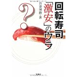 回転寿司激安のウラ (宝島SUGOI文庫)