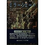 ミラーシェード (ハヤカワ文庫 SF 762)
