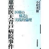 慈恵医大青戸病院事件: 医療の構造と実践的倫理