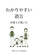 わかりやすい遺言: 弁護士が書いた