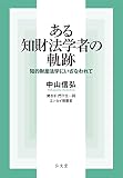 ある知財法学者の軌跡