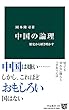 中国の論理 - 歴史から解き明かす (中公新書)