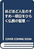 ほどほど人生のすすめ: 明日をひらく仏教の智恵 (まんだら・心の本シリーズ)