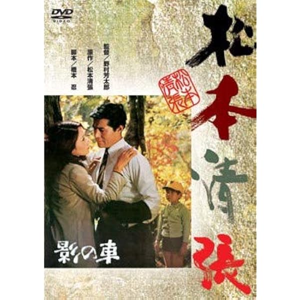 Amazon.co.jp: 球形の荒野 [DVD] : 竹脇無我, 島田陽子, 芦田