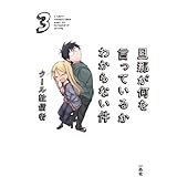 旦那が何を言っているかわからない件: 3 (一迅社ブックス)