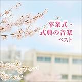 卒業式・式典の音楽 ベスト キング・ベスト・セレクト・ライブラリー2021