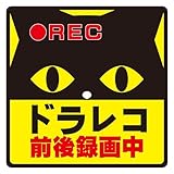 mitas ドラレコ ドライブレコーダー ステッカー マグネット 反射 録画中 あおり運転対策 (988) ねこ B 14x14cm Mサイズ OSTKM3601-S7-M
