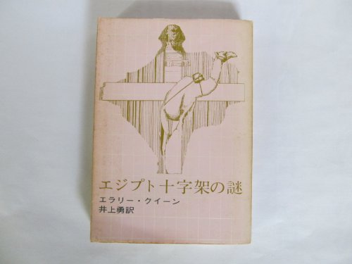 エジプト十字架の謎 (1959年) (創元推理文庫)