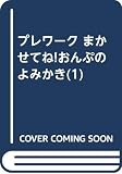 プレワーク まかせてね!おんぷのよみかき(1)