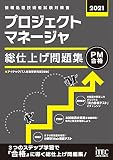 2021 プロジェクトマネージャ 総仕上げ問題集 (総仕上げ問題集シリーズ)