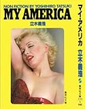 マイ・アメリカ (集英社文庫)