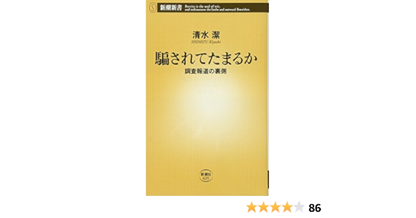 騙されてたまるか 調査報道の裏側 新潮新書 清水 潔 本 通販 Amazon