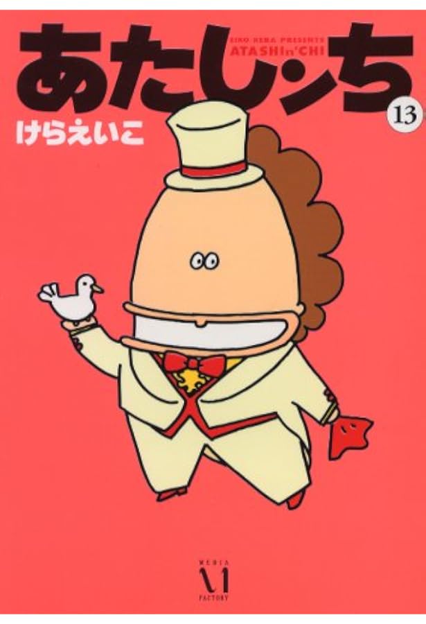 Amazon.co.jp: あたしンち 16 : けら えいこ: 本