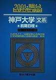 神戸大学<文系>前期日程 (2001) (大学入試完全対策シリーズ)