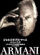 ジョルジオ アルマーニ 帝王の美学