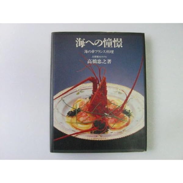 海の幸フランス料理 1 | 高橋忠之 |本 | 通販 | Amazon