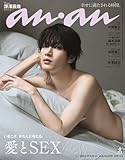 【予約】anan(アンアン)2025/08/20号 No.2458【表紙/深澤辰也】SnowMan 最新号 スノーマン