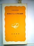 世界史のなかの明治維新 (1977年) (岩波新書)