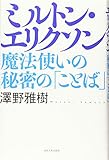 ミルトン・エリクソン: 魔法使いの秘密の「ことば」