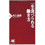 一生食べられる働き方 (PHP新書)