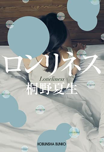 桐野夏生:ロンリネス (光文社文庫 き 21-2)