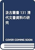 汲古叢書131 清代文書資料の研究 汲古叢書131 清代文書資料の研究
